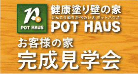 健康塗り壁の家POT HAUS お客様の家完成見学会