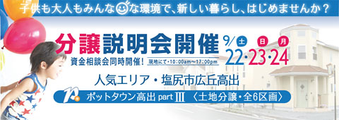 9/22～24　分譲説明会開催　資金相談会同時開催！　子供も大人もみんなハッピーな環境で新しい暮らしをはじめませんか？人気エリア塩尻市広丘高出ポットタウン高出PartIII