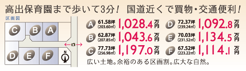 高出保育園まで歩いて3分！国道近くで買い物・交通便利！1,028.4万円～