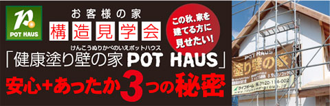 「健康塗り壁の家POT HAUS」お客様の家構造見学会　安心＋あったか3つの秘密