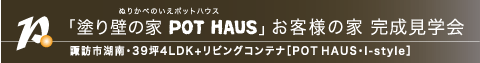 「健康塗り壁の家POT HAUS」お客様の家完成見学会　諏訪市湖南・39坪4LDK＋リビングコンテナ