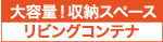 大容量！収納スペース「リビングコンテナ」