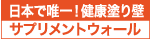 日本で唯一！健康塗り壁「サプリメントウォール」