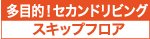 多目的！セカンドリビング「スキップフロア」