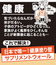 日本で唯一！健康塗り壁「サプリメントウォール」