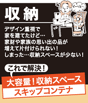 大容量！収納スペース「スキップコンテナ」