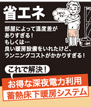 おトクな深夜電力利用「蓄熱床下暖房システム」