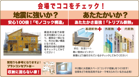 会場でココをチェック！地震に強いか？あたたかいか？