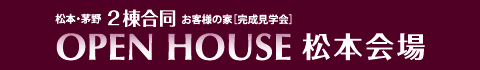 松本・茅野　2棟合同　お客様の家完成見学会　松本会場