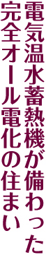 電気温水蓄熱機が備わった完全オール電化の住まい