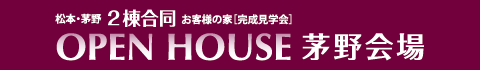 松本・茅野　2棟合同　お客様の家完成見学会　茅野会場