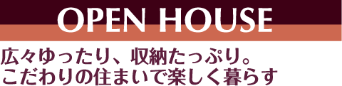 広々ゆったり、収納たっぷり。こだわりの住まいで楽しく暮らす