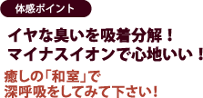 体感ポイント　イヤな臭いを吸着分解！マイナスイオンで心地いい！