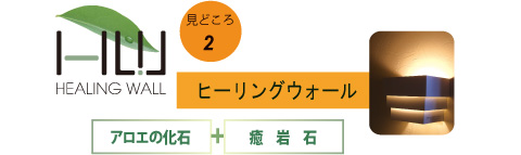 見どころ2：健康塗り壁「ヒーリングウォール」