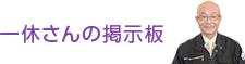 一休さんの掲示板