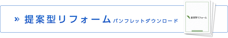 提案型リフォーム パンフレットダウンロード