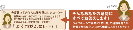 「塗り壁ってよくわかんない！」そんなあなたの疑問にすべてお答えします！