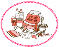 防災対策